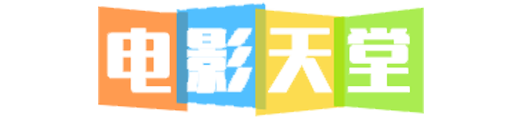 电影天堂